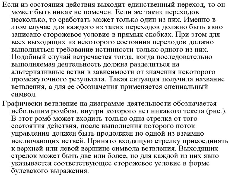 Если из состояния действия выходит единственный переход, то он может быть никак не помечен.